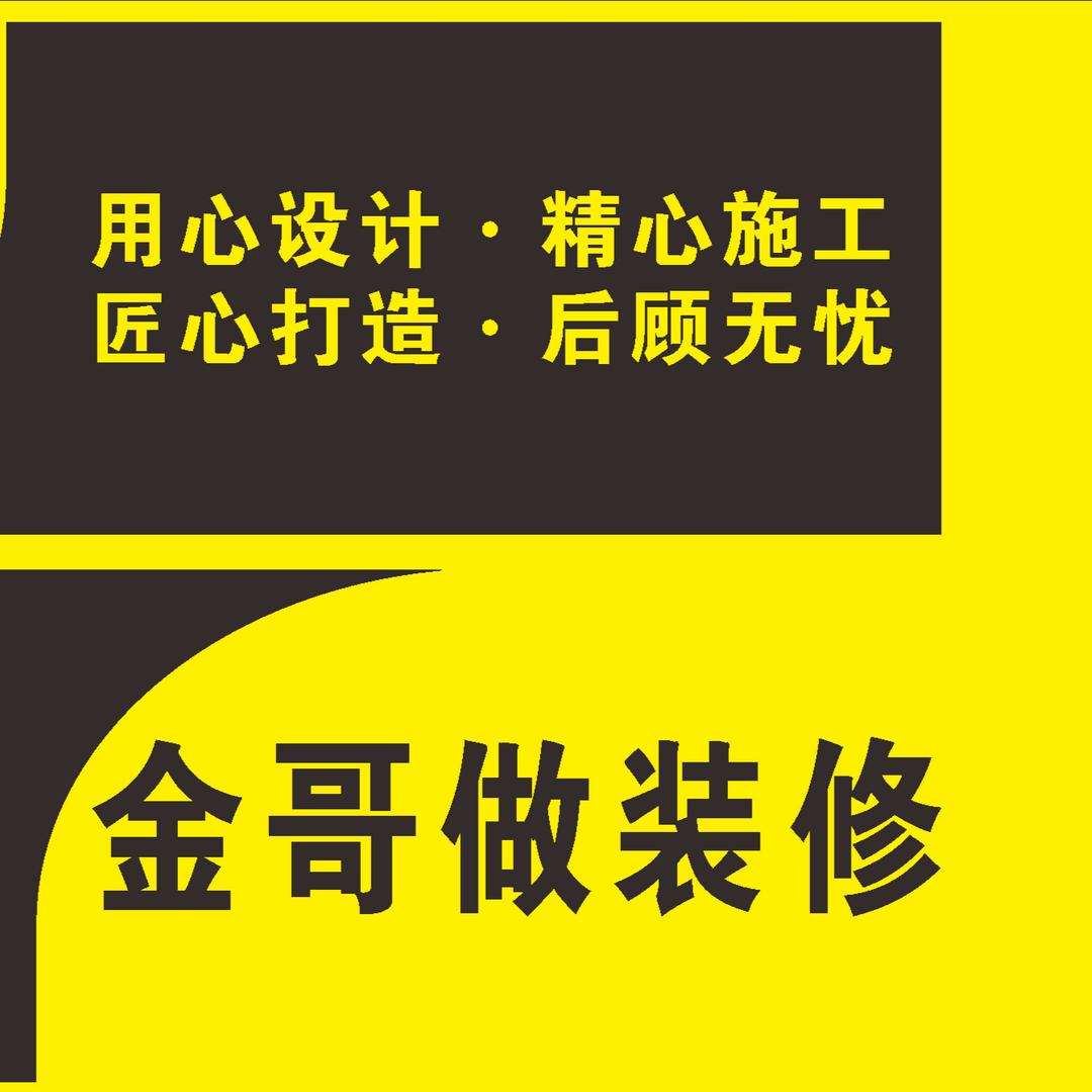 金哥做装修