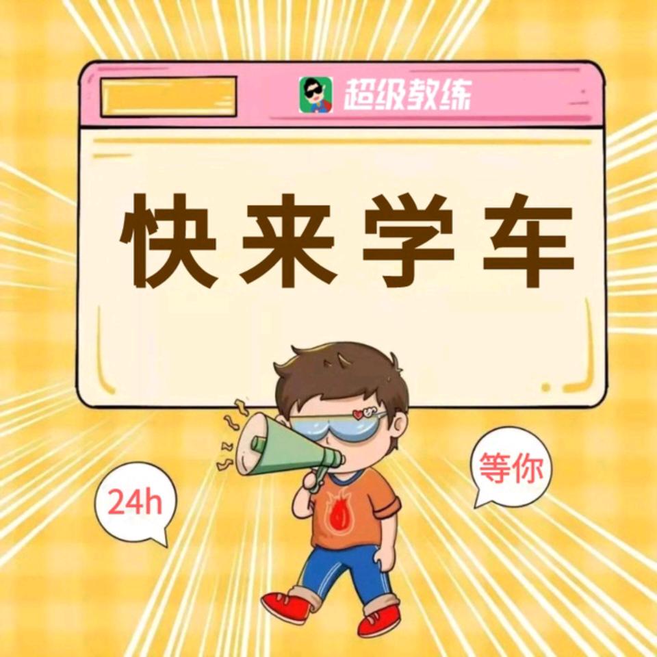 A一捷信南坪驾校总教曹教练