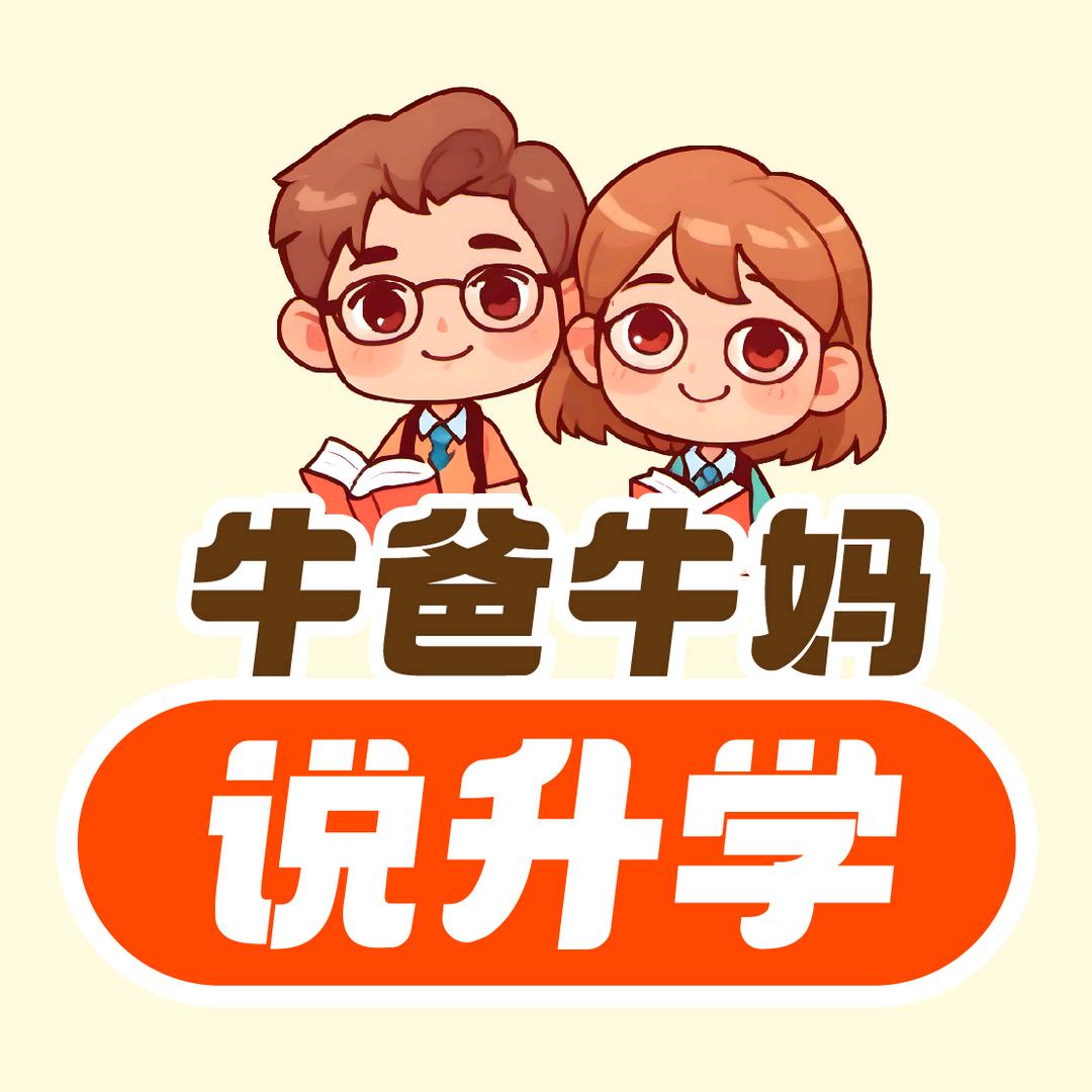 牛爸牛妈说升学