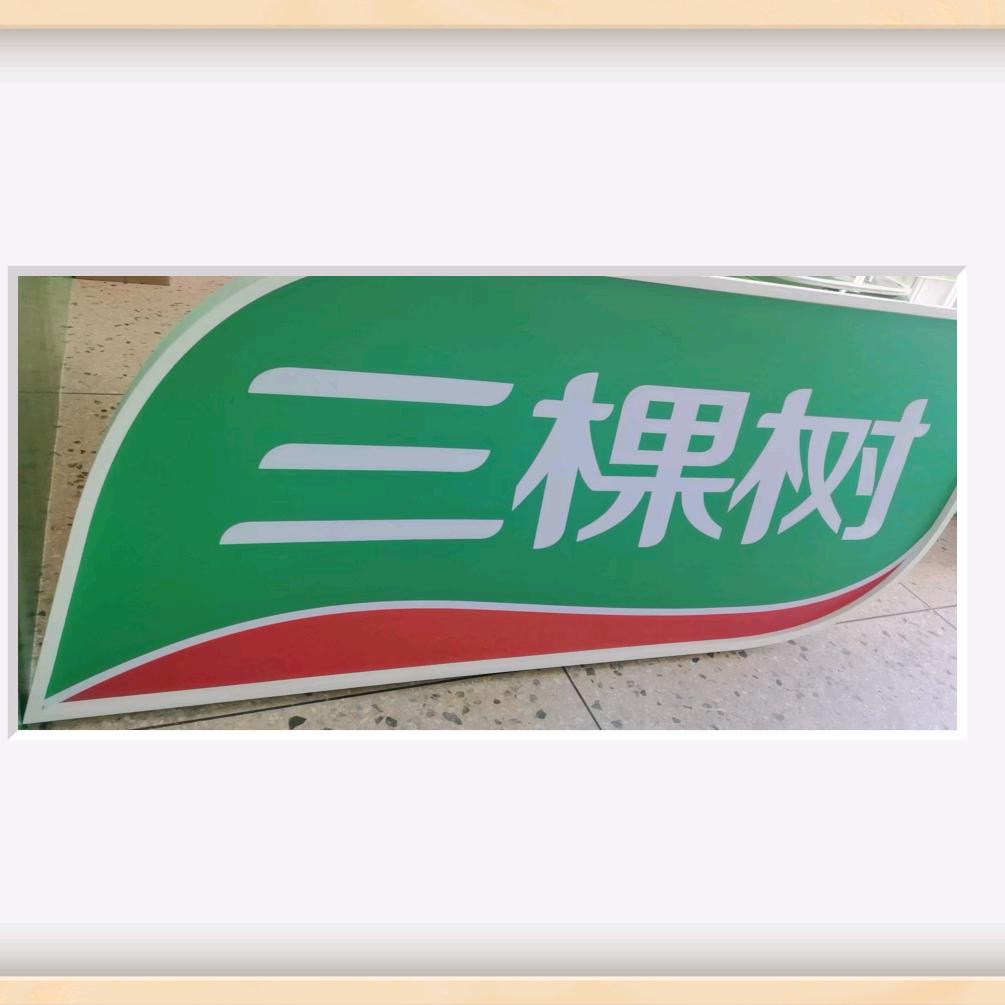 三棵树漆号仓库：无言以对