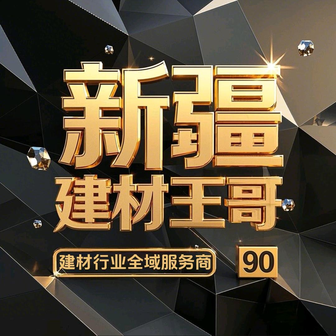 建材王老五