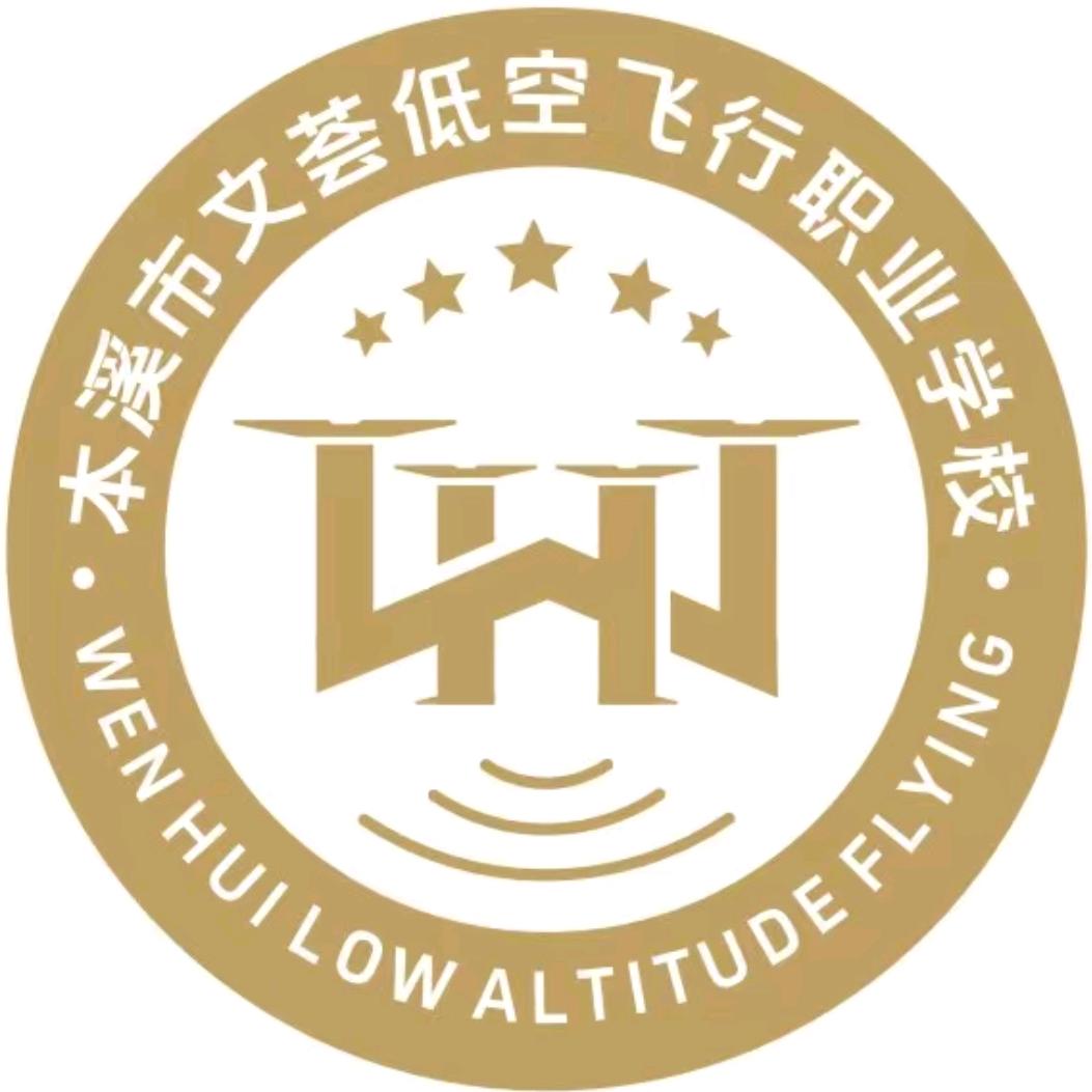 本溪市文荟低空飞行职业学校