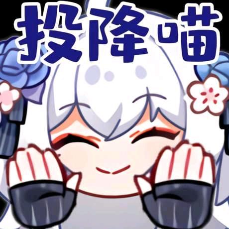 好孩子不玩米（）