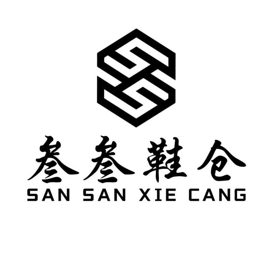 叁叁鞋仓（黄冈店）