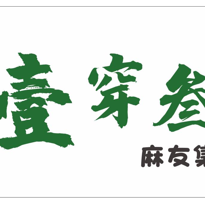 柚老六的麻将日记丶