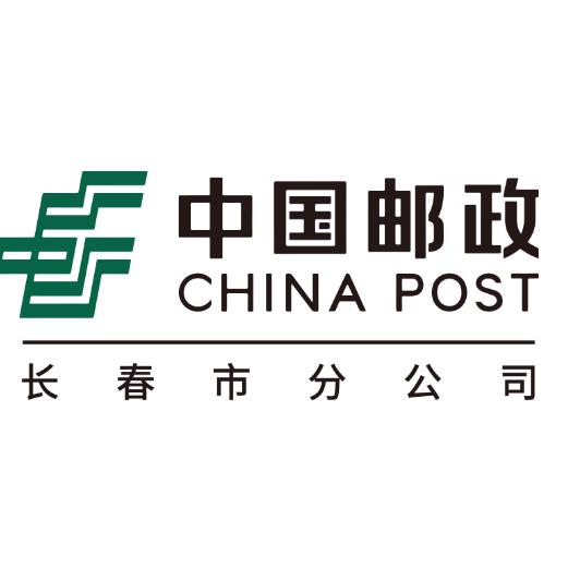 中国邮政集团有限公司长春市分公司