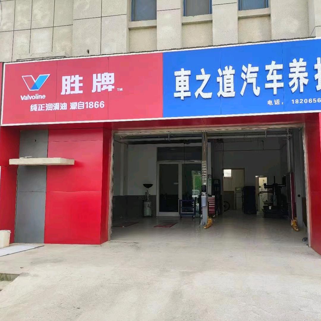 滨州市沾化区车之道汽车维修经营店（个体工商户）