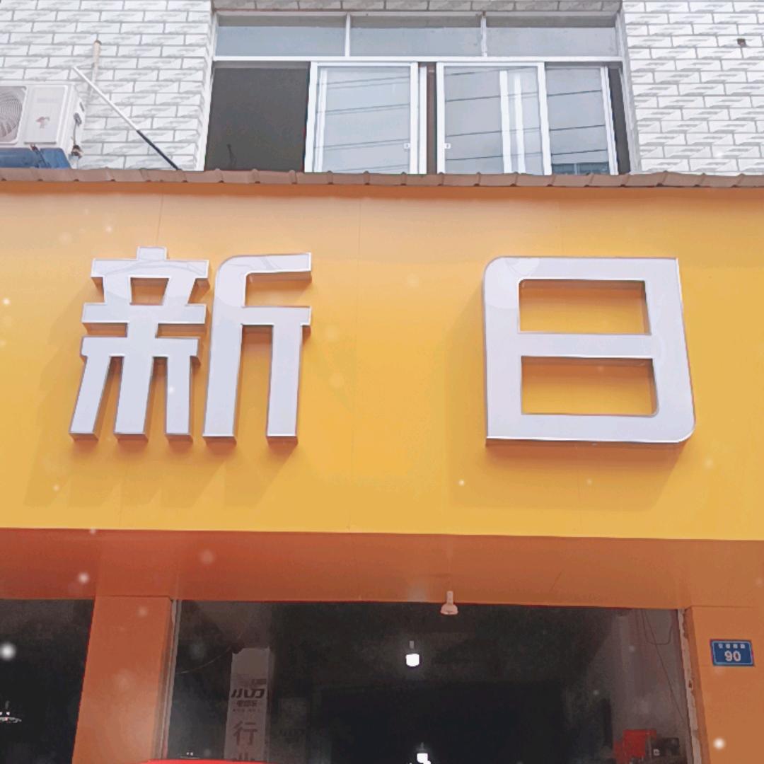 三凤新日电动车