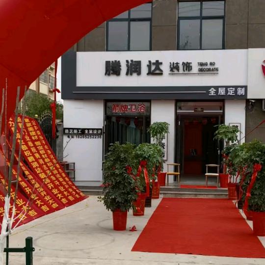 枣庄腾润达装饰