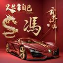 至“强”是我