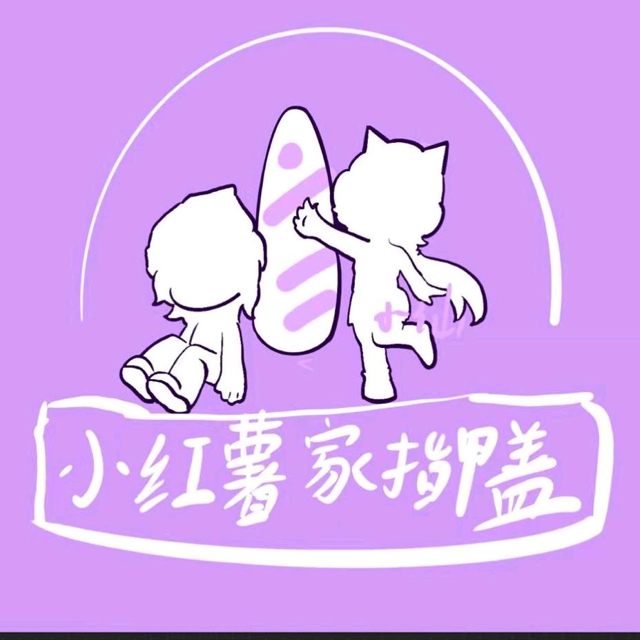 小红薯家指甲盖