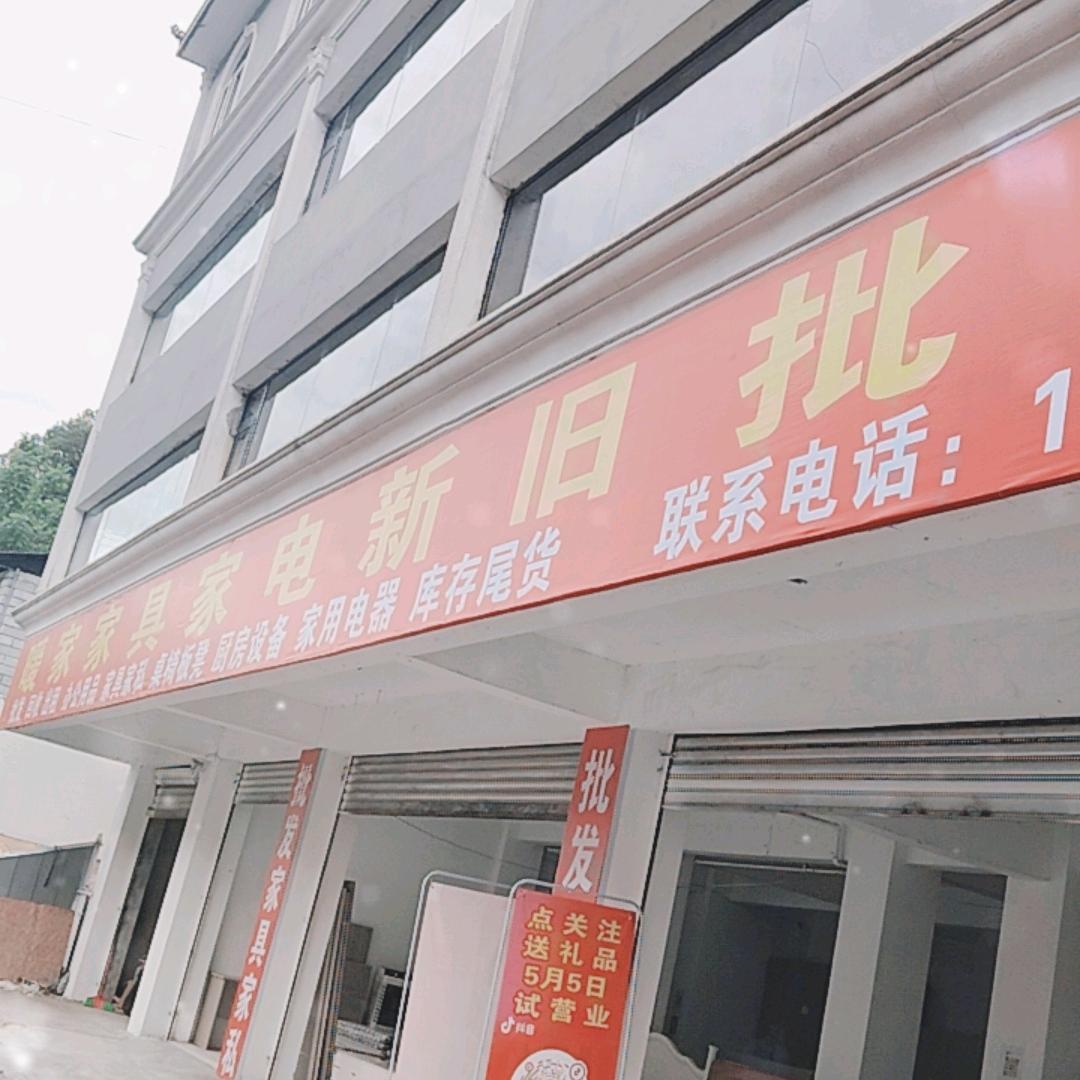 泸定暖家家具办公用品批发王姐