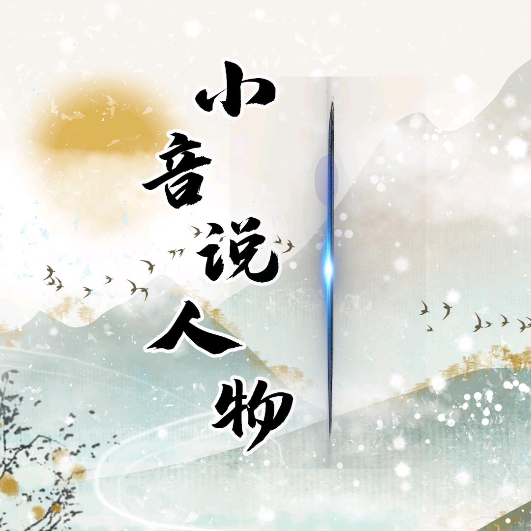 小音说人物