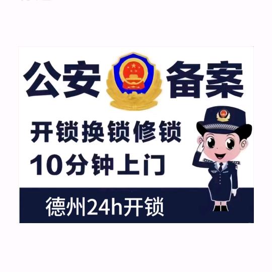 德州24h开锁