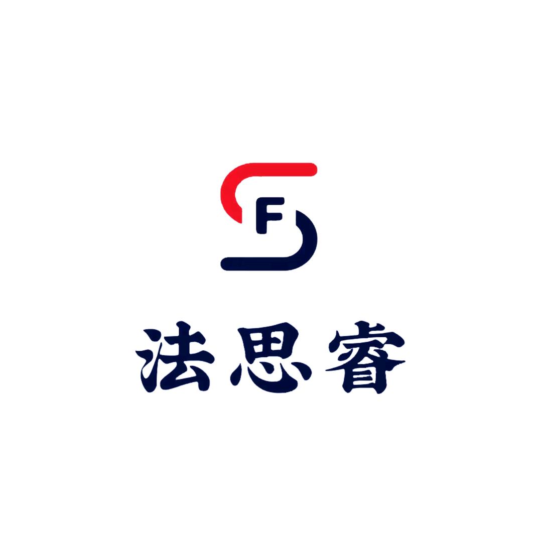 山西法思睿法律咨询服务有限公司