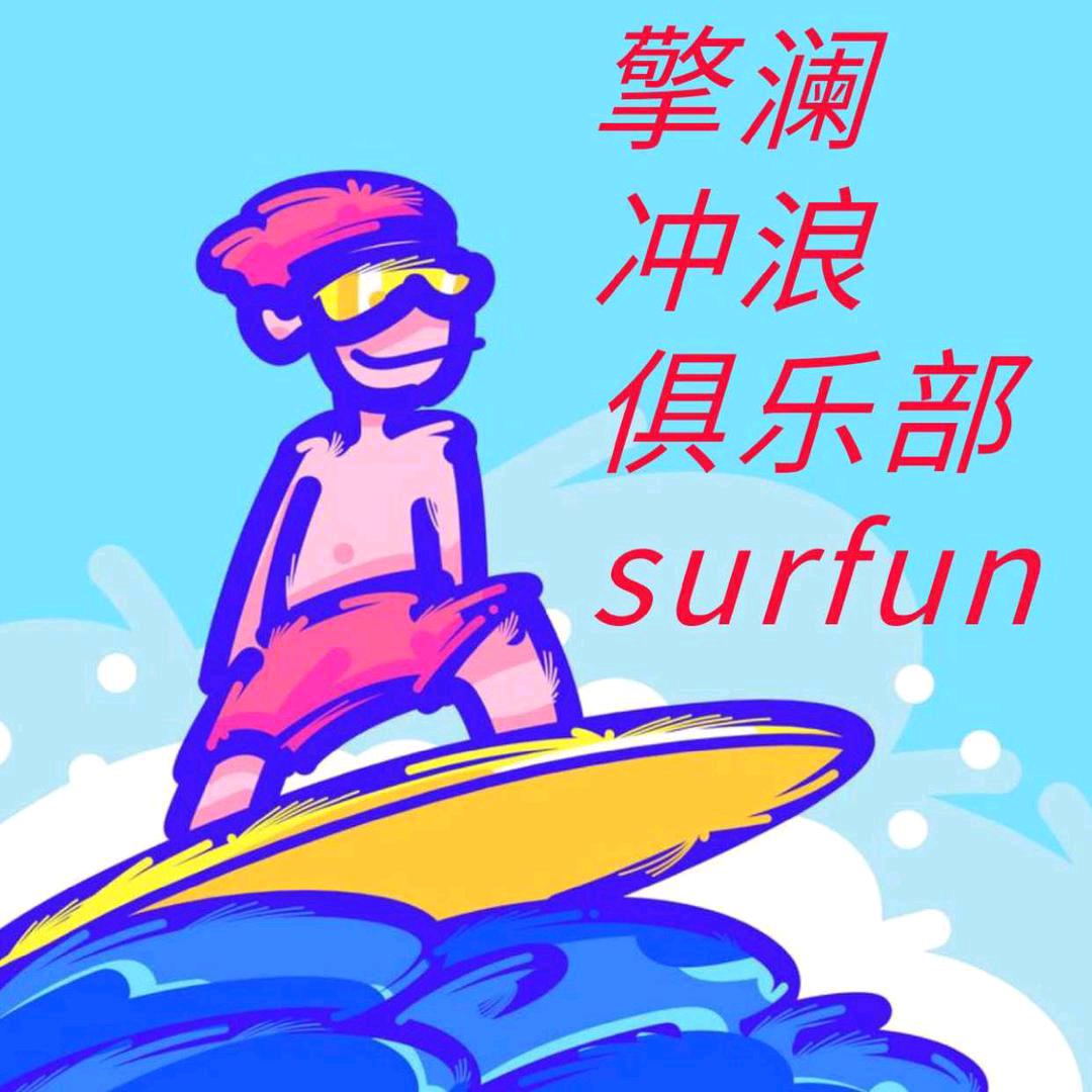青岛冲浪俱乐部官方账号