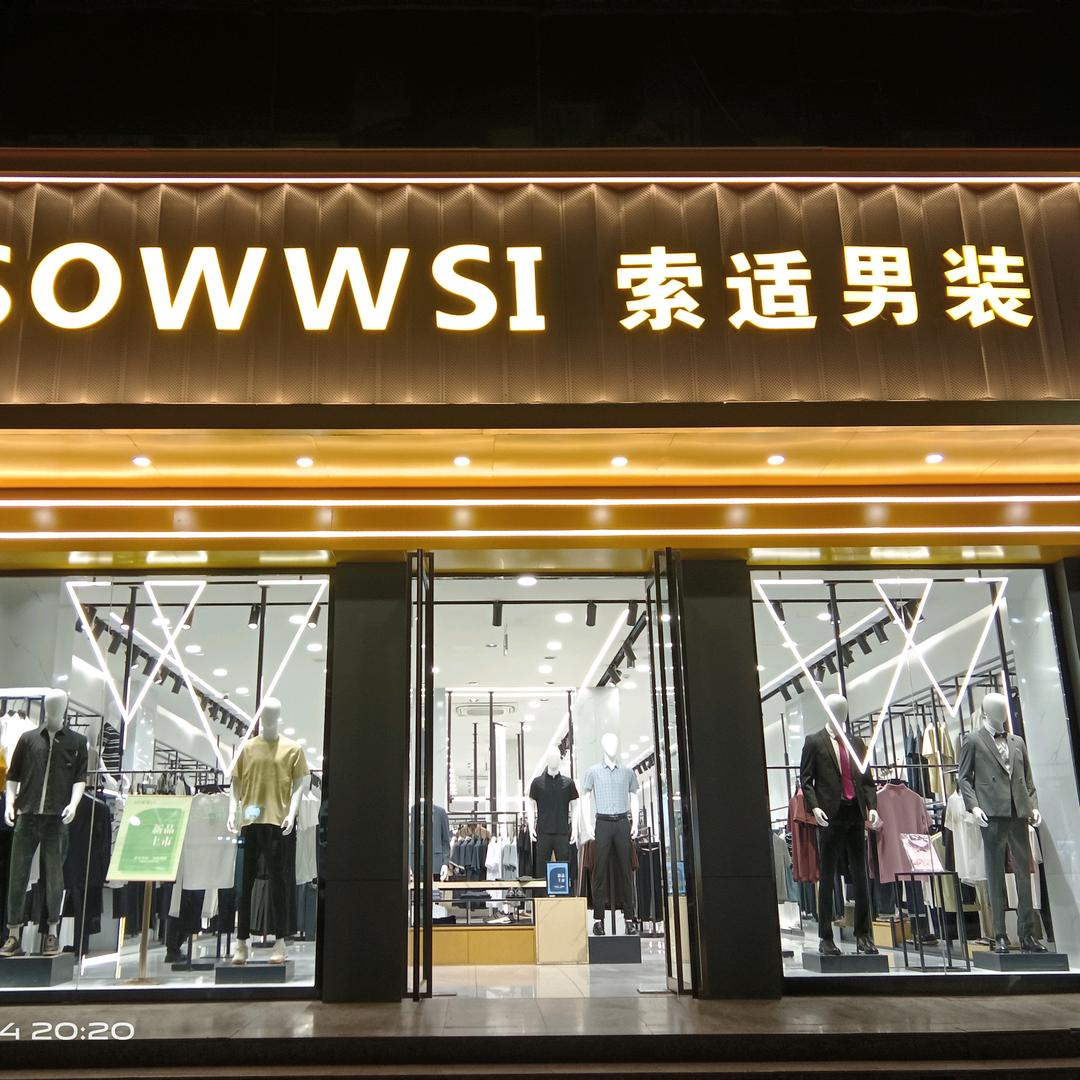 索适男装广河店