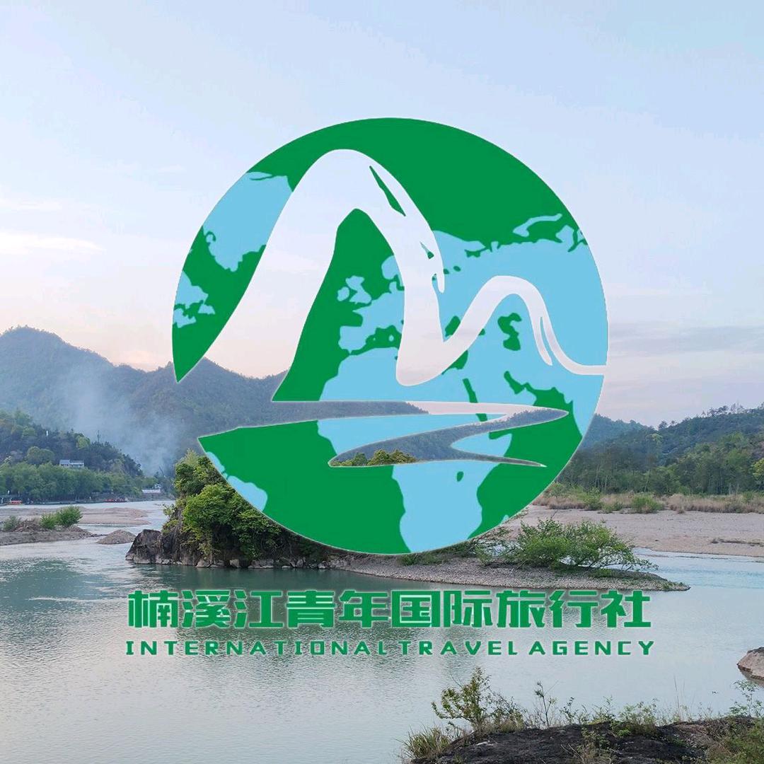 浙江楠溪江青年国际旅行社