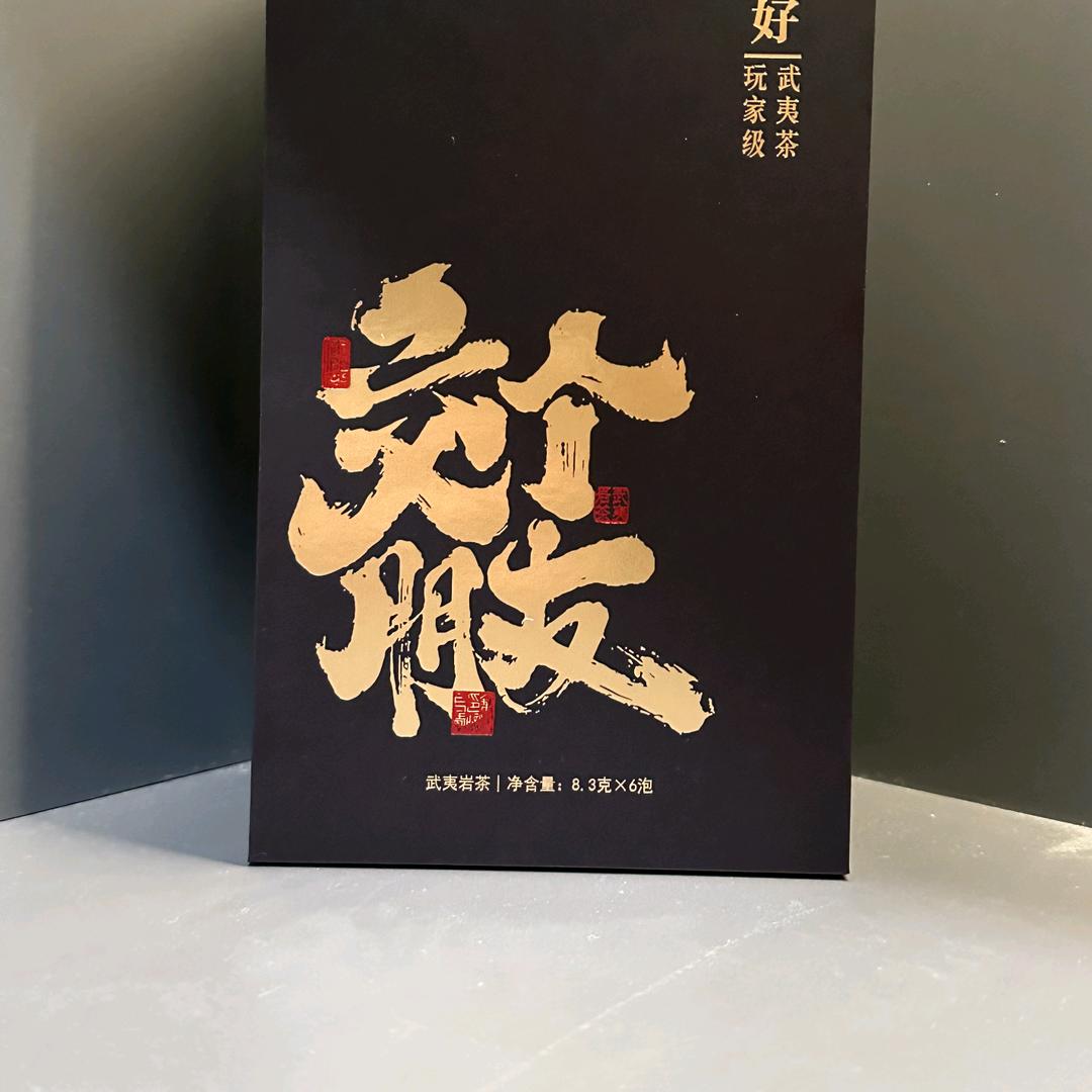 武夷山市山水好茶允琛茶叶