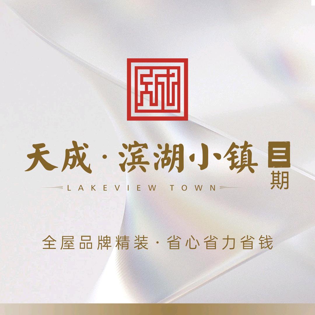 泌阳天成滨湖小镇（泌慧苑实业）