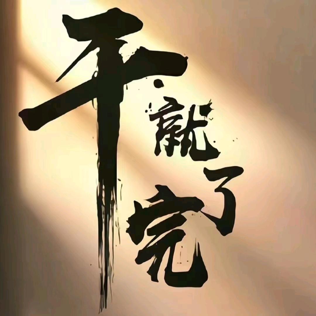一半疯了一半算了