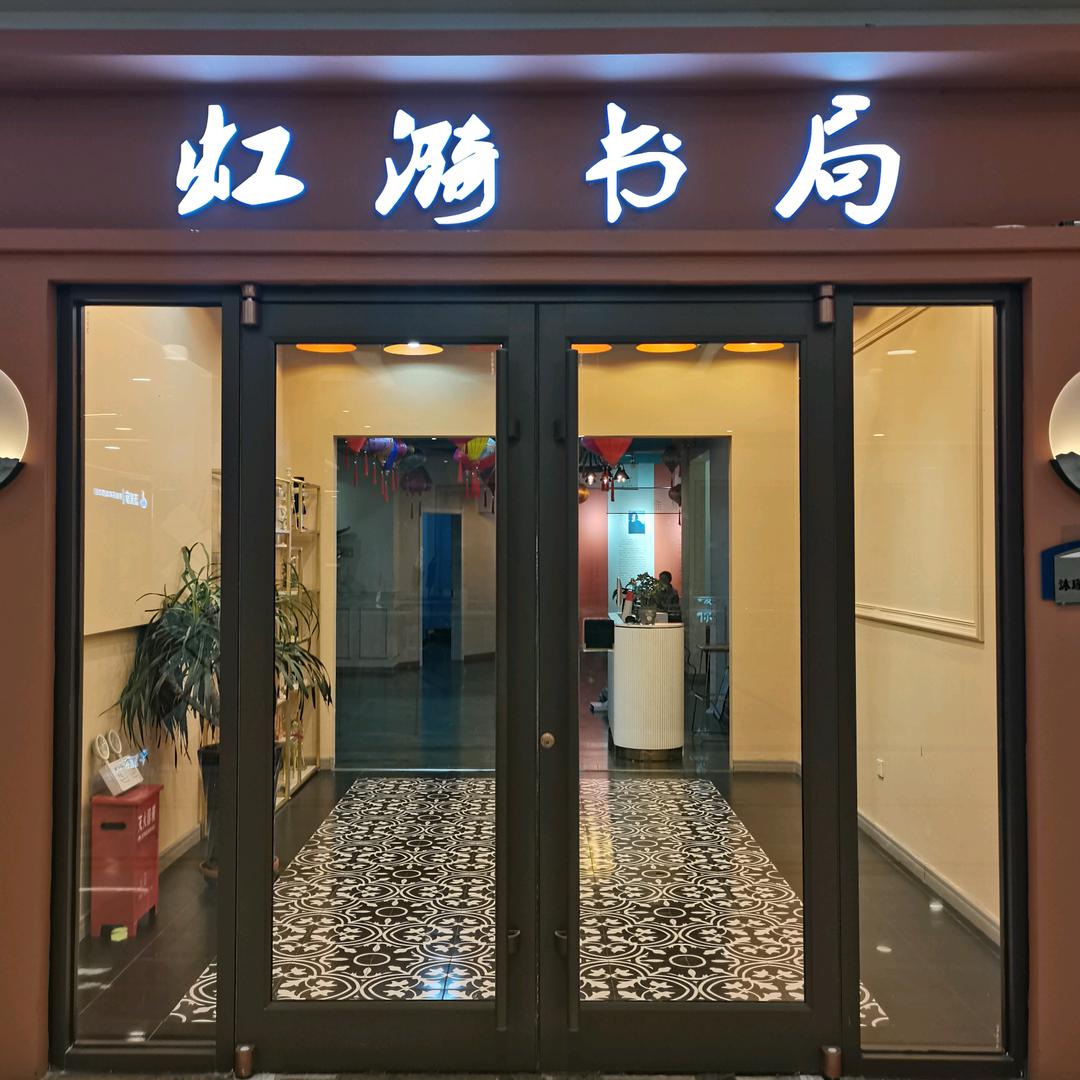 虹漪书局