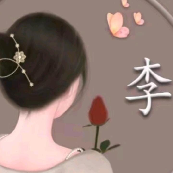随缘就好