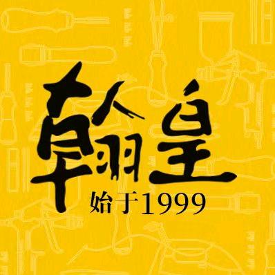 翰皇洗鞋修鞋加盟总部