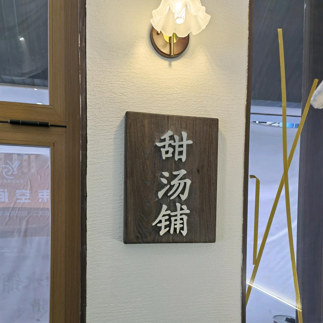 淮南阿福幸食