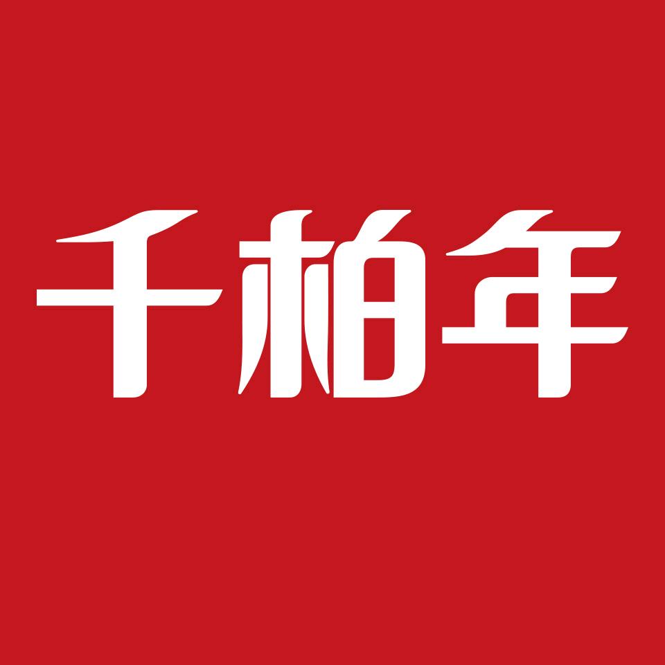 千柏年女装