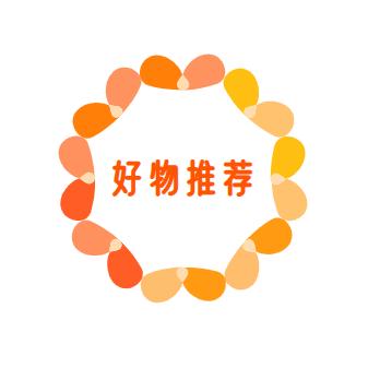 好好好物