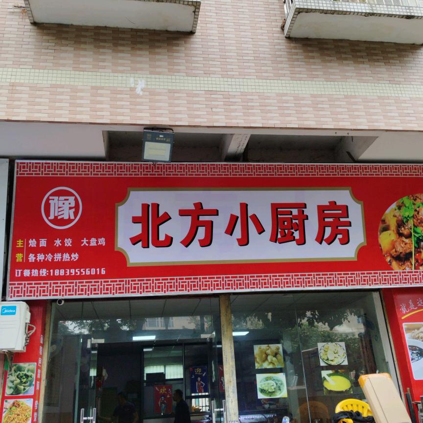 北方小厨房
