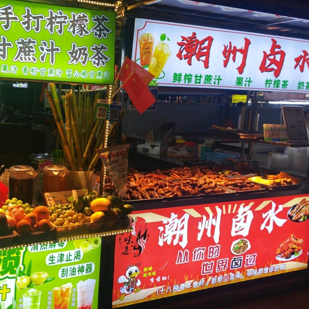 A🌈柠檬茶🍋~潮州卤水羊角夜市