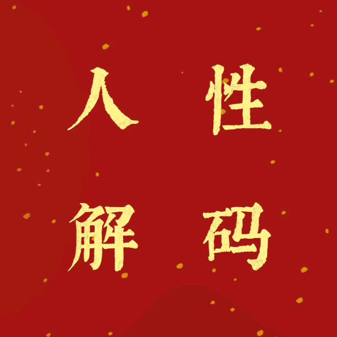 人性解码