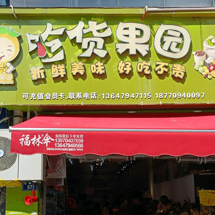 宜黄吃货果园