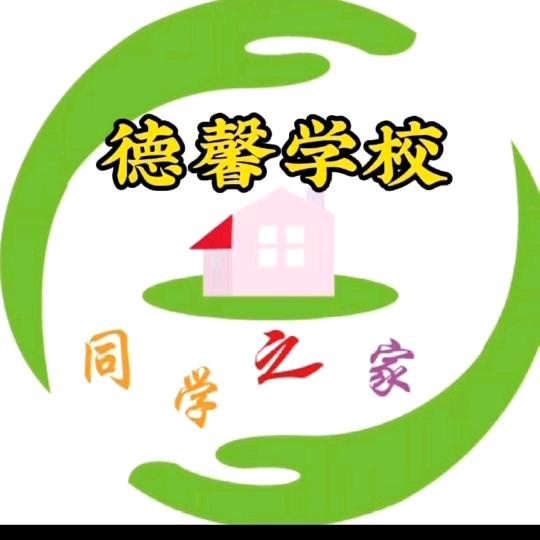德馨同学之家托管叶老师