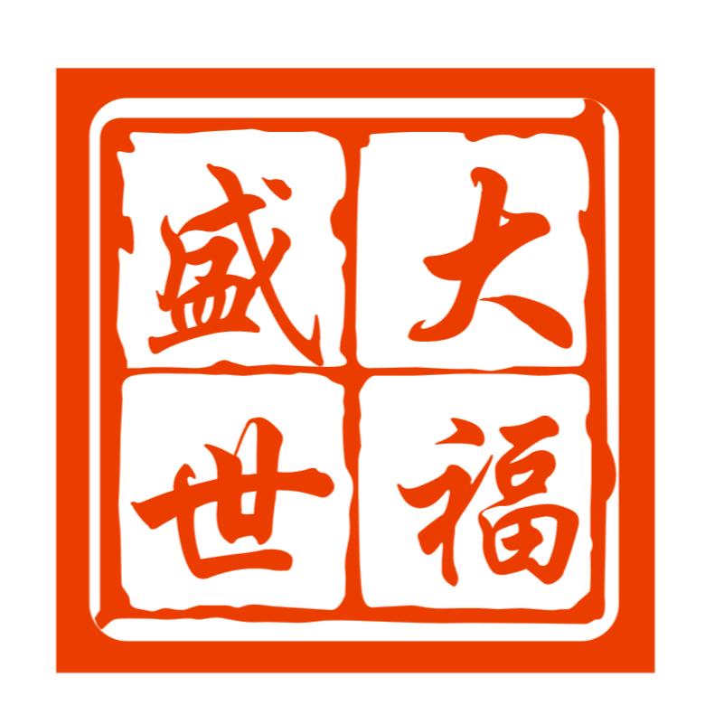 贵州大福盛世酒业