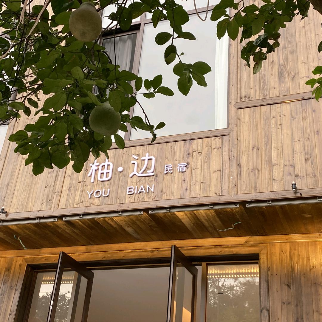 柚边民宿