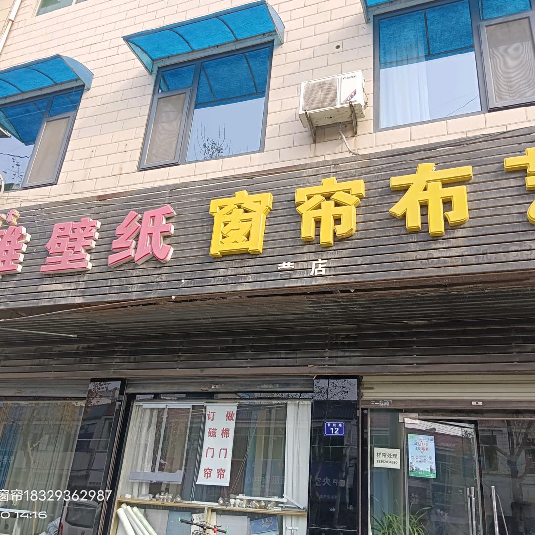 范雅壁纸窗帘布艺