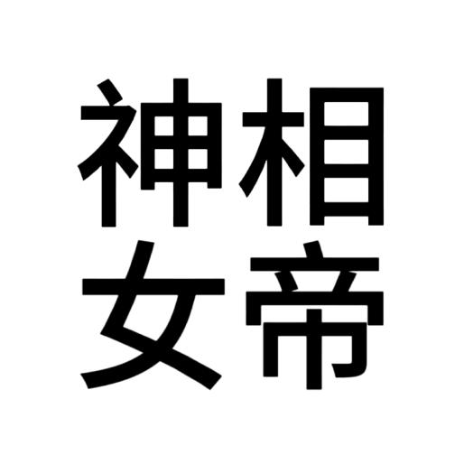 君欲独行