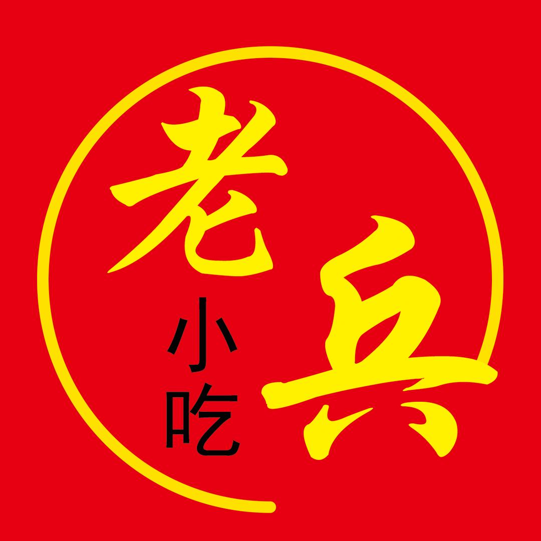 老兵手工炸串平城店