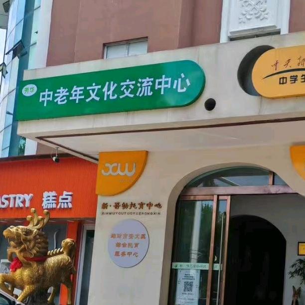 芳华中老年文化交流中心