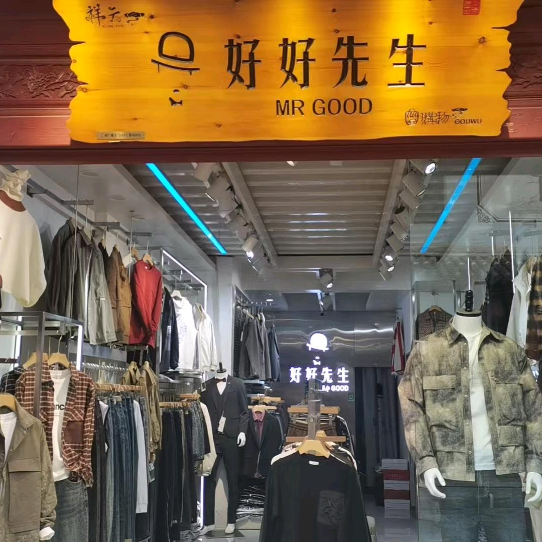 好好先生男装店