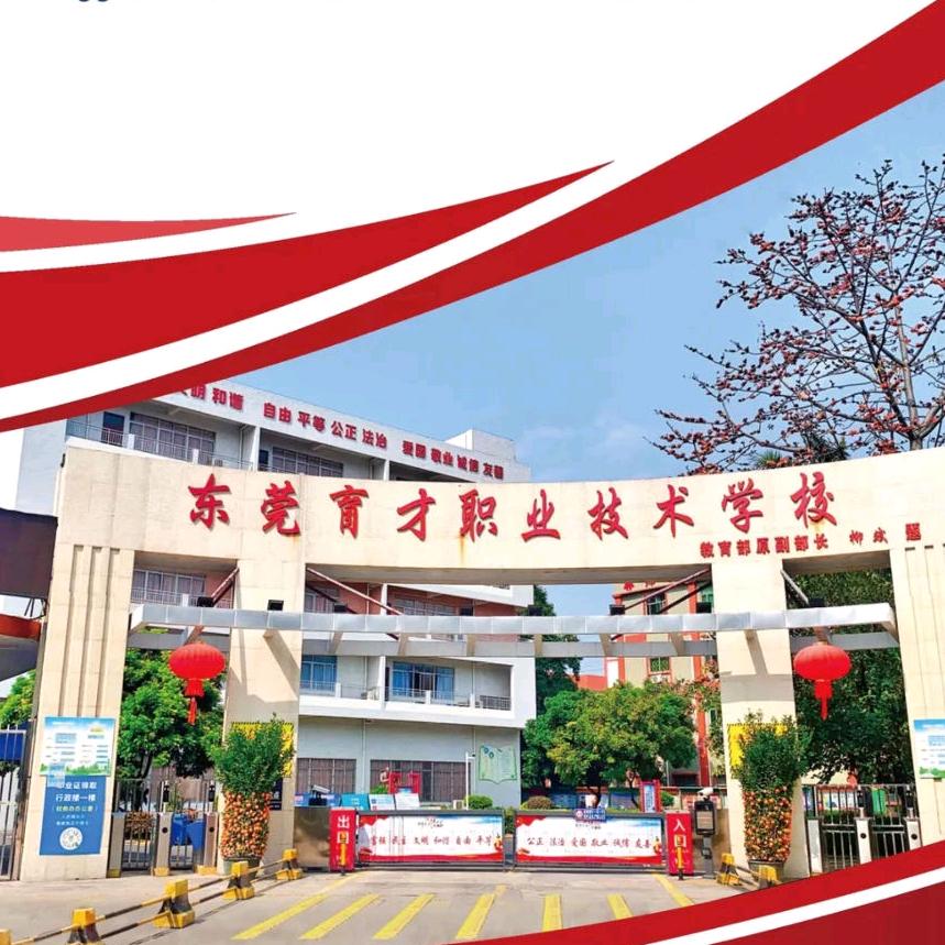 东莞市育才职业技术学校