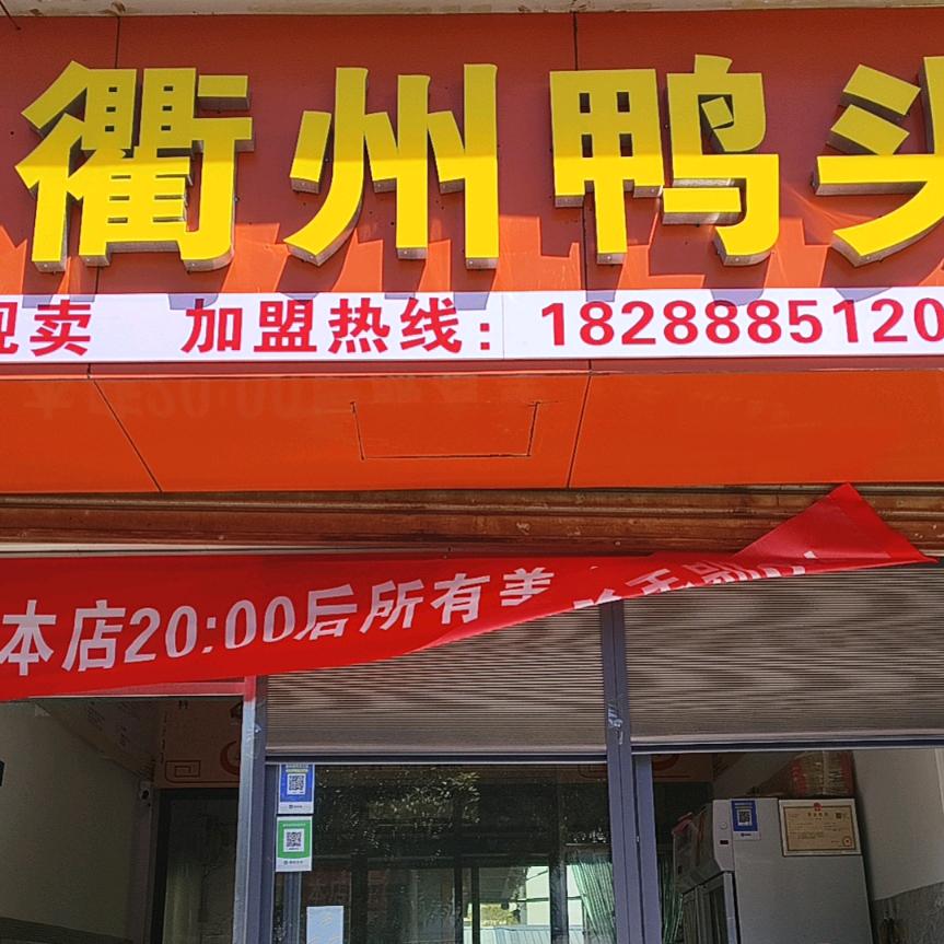 三煨蒸火正宗衢州鸭头