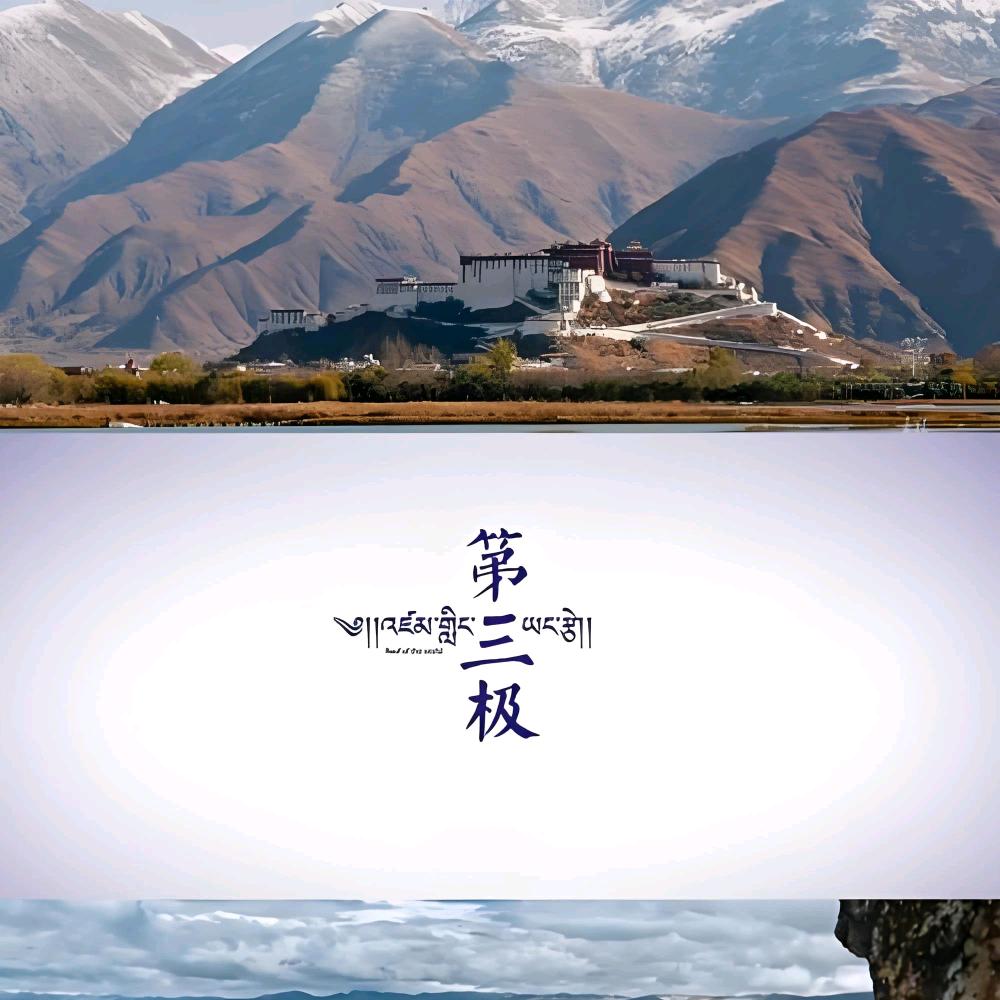 西藏行-第三极