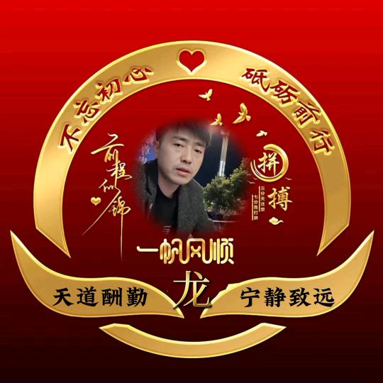 龙圆梦