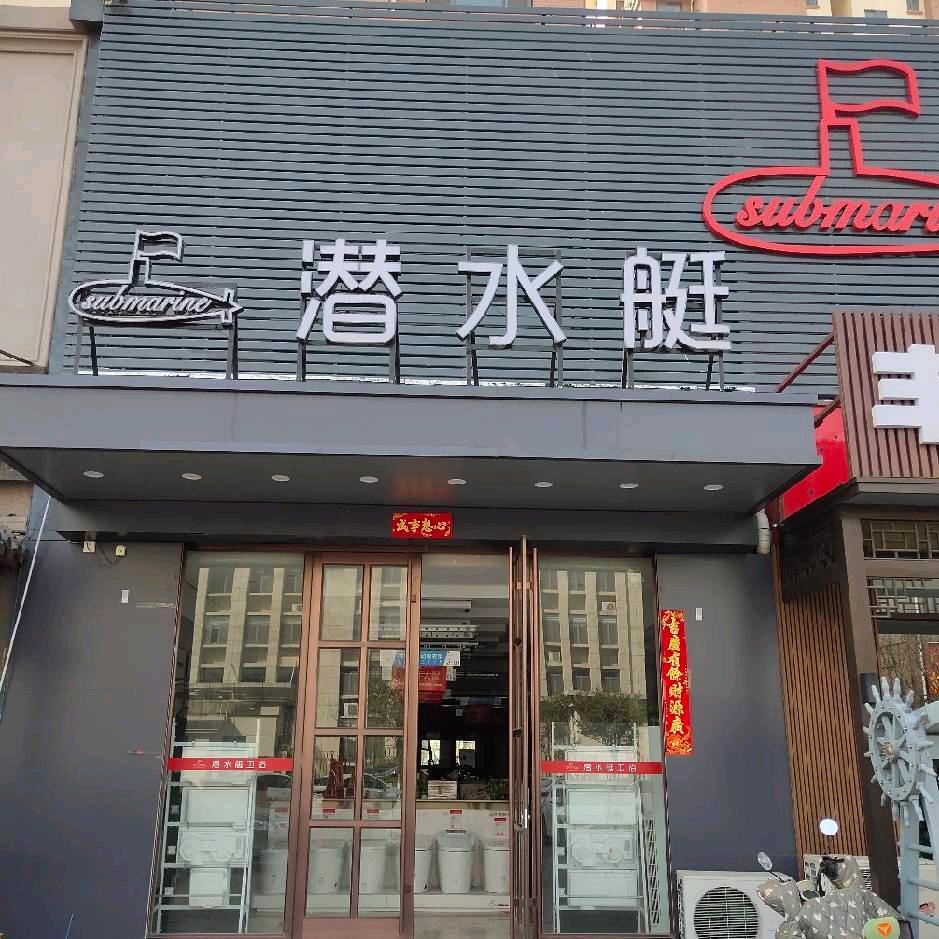 潜水艇卫浴(淄博旗舰店)专用号