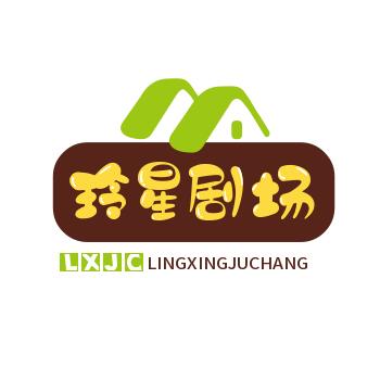 玲星剧场
