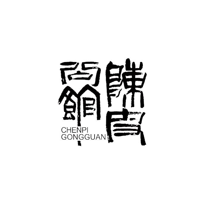 陈皮公馆（在新会做高品质陈皮和茶叶）